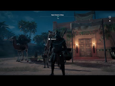 Видео: Assassin's Creed Origins часть 3 жителям пойдем решать ихние проблемы как