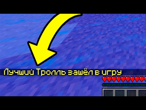 Видео: 98% ЛЮДЕЙ НЕ МОГУТ ЗАМЕТИТЬ ЛУЧШЕГО ТРОЛЛЯ В МАЙНКРАФТЕ! ТРОЛЛИНГ В MINECRAFT! TROLLING