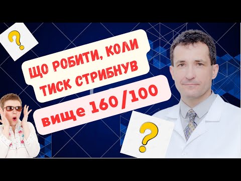 Видео: ЩО РОБИТИ, КОЛИ ТИСК СТРИБНУВ ВИЩЕ 160\100? #високийтиск  #тиск #криз #швидка #сахалтуєв  #сахалтуев