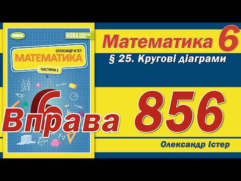 Видео: Істер Вправа 856. Математика 6 клас