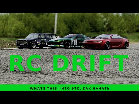 Видео: RC DRIFT | ДРИФТ НА РАДИОУПРАВЛЯЕМЫХ МОДЕЛЯХ | С ЧЕГО НАЧАТЬ | HOW TO