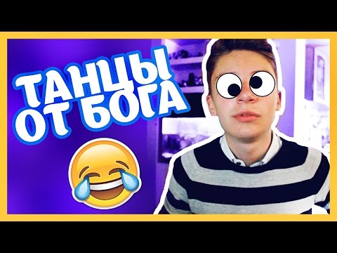 Видео: КОГДА Я ОДИН ДОМА...Я УМЕЮ ТАНЦЕВАТЬ? // Дима Ермузевич