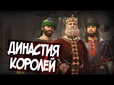 Видео: Создаю Великую Династию В Crusader Kings 3!