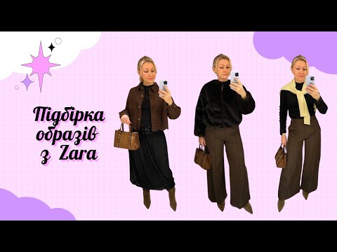 Видео: Підбірка образів із магазину Zara
