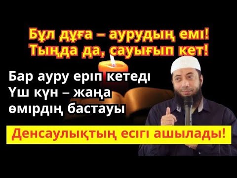 Видео: Тыңдаңыз да, сауығып шығыңыз! Бұл дұға ауруды ерітеді | Денсаулық есігі ашылады 3 күнде!