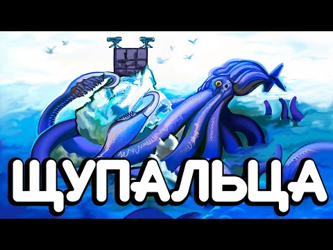 Видео: ЩУПАЛЬЦА - ГИГАНТСКИЙ кальмар ПОД АЙСБЕРГОМ в ARK
