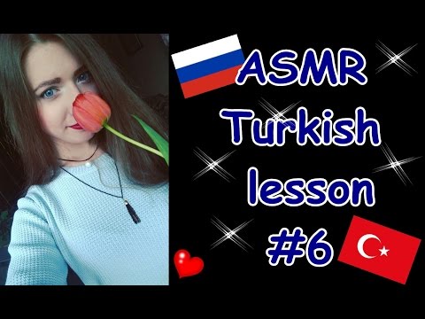 Видео: ASMR TURKISH LESSON #6,Whisper/ АСМР Урок ТУРЕЦКОГО языка #6, Шепот