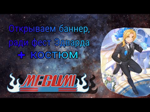 Видео: FULLMETAL ALCHEMIST MOBILE | ПРАЗДНУЕМ 1 ГОДОВЩИНУ ИГРЫ! ВЫБОР ССР ПЕРСОНАЖА И ОТКРЫВАЕМ БАННЕРЫ