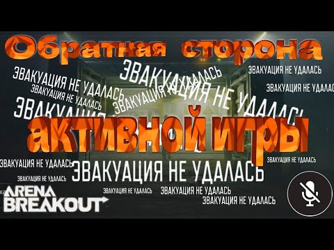 Видео: Неудачные рейды Телецентра | Arena Breakout Ultra графика 120Fps
