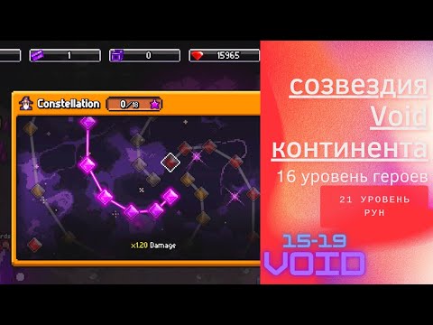 Видео: Days Bygone - Void continent, 4 часть. Созвездия воид континента, новые уровни героев и рун