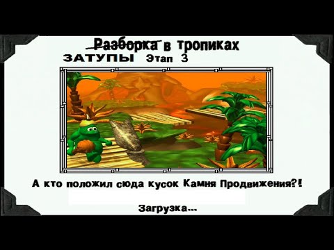 Видео: Прохождение "Месть Карапузиков"|Часть 8|Затупы в тропиках 3/4