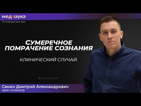 Видео: Сумеречное помрачение сознания. Клинический случай
