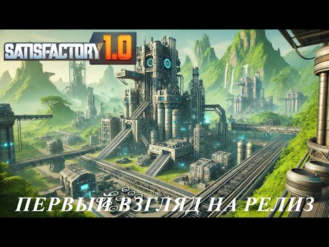 Видео: #shorts Satisfactory  1.0 Что изменилось - первый взгляд на релиз