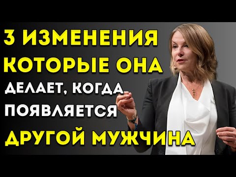 Видео: Все МУЖЧИНЫ Должны Посмотреть Это Видео - 3 Вещи, Которые Она Изменит В Себе, Когда В Дело Вмешается