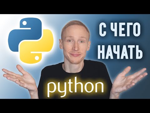 Видео: Как изучить Python с нуля для начинающих | 6 бесплатных курсов по питон.