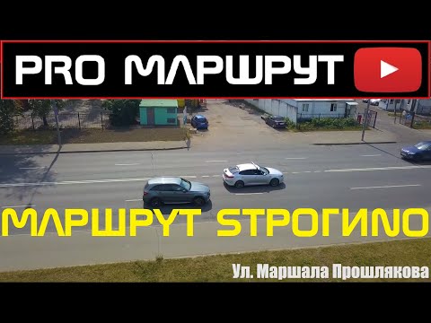 Видео: МАРШРУТ СТРОГИНО. Твардовского 9. ГИБДД 2023 Экзамен город. Новые правила ПДД