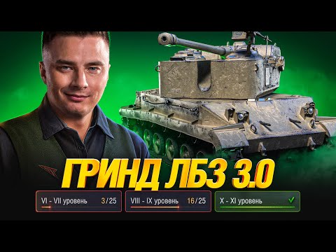 Видео: Захотелось ЛБЗ 3.0 - Делаем?