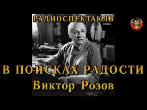 Видео: "В поисках радости". Виктор Розов. Радиоспектакль СССР.