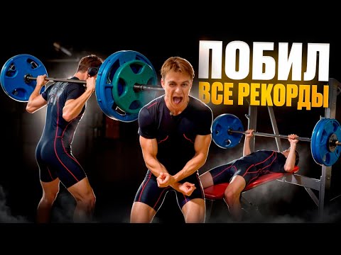 Видео: ПОБИЛ РЕКОРДЫ ВО ВСЕХ УПРАЖНЕНИЯХ / сколько я соберу в троеборье?