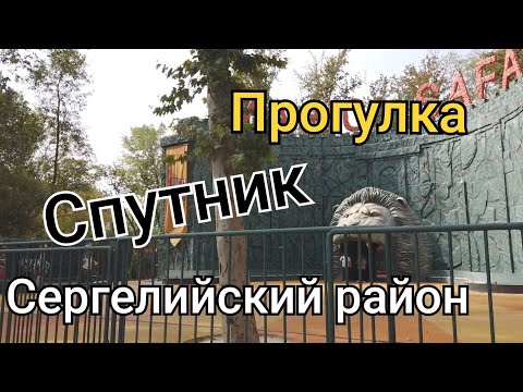 Видео: Сергелийский район/Спутник/Прогулка 