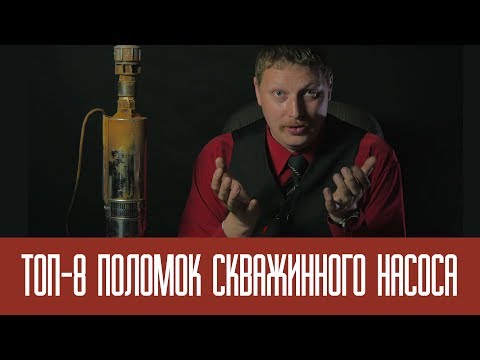 Видео: ТОП-8 поломок скважинного насоса