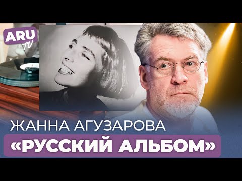 Видео: ПОЧЕМУ ЖАННА АГУЗАРОВА ушла из группы "БРАВО"?: "РУССКИЙ АЛЬБОМ" и жизнь в АМЕРИКЕ (часть 2)