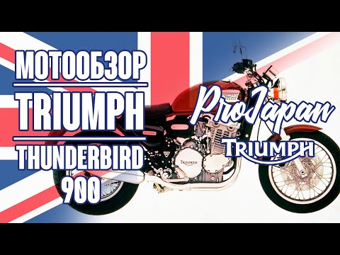 Видео: Обзор Triumph Thunderbird 900. Универсальный классик.