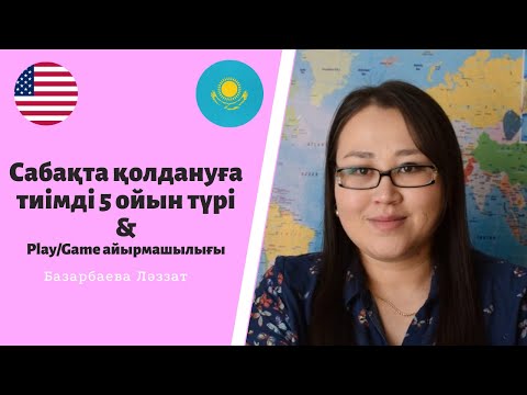 Видео: Сабақта қолданылатын 5 ойын. Play және Game айырмашылығы.