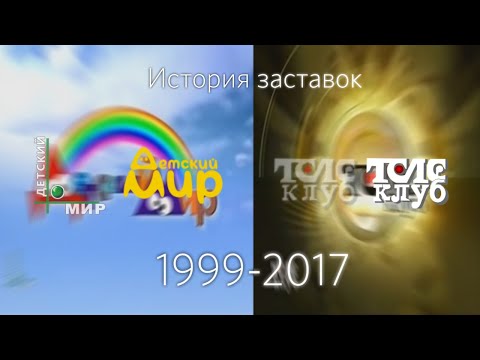 Видео: История заставок Детский Мир | Телеклуб (1999-2017) Версия 1