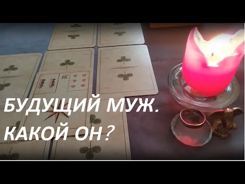 Видео: БУДУЩИЙ МУЖ. КАКОЙ ОН? (ТАРО ГАДАНИЕ) My Future Husband!