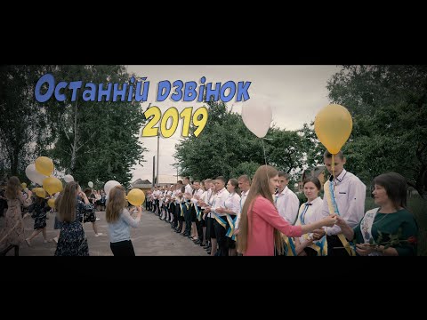 Видео: Останній дзвінок 2019 (с. Кідри)