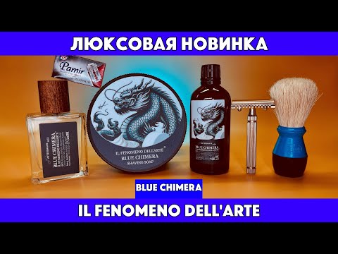 Видео: 🔥НОВИНКА, С АРОМАТОМ ЛЮКСОВОГО ПАРФЮМА. Blue Chimera IL Fenomeno Dell'arte. Fatip Piccolo. Pamir