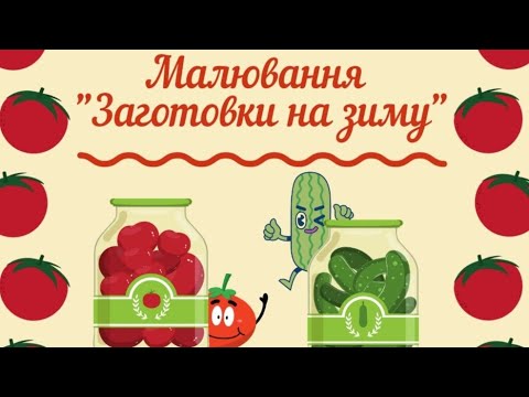 Видео: Малювання "Заготовки на зиму". Ранній вік.