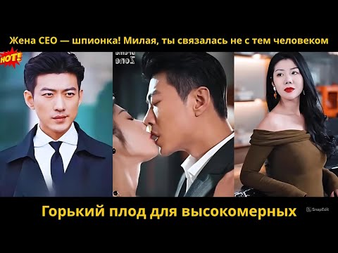 Видео: Жена CEO — шпионка! Дорогая, ты выбрала не того человека  Горький плод для высокомерных