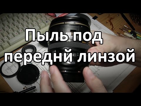 Видео: Canon EF-S 17-85mm f/4-5.6 IS USM Как почистить от пыли.