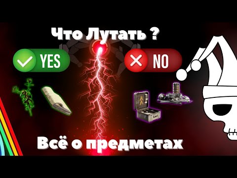 Видео: Гайд по Предметам 🛠️Что Лутать в Arc raiders