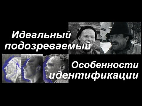 Видео: Перевал Дятлова. Идеальный подозреваемый в группе; особенности идентификации, др. темы