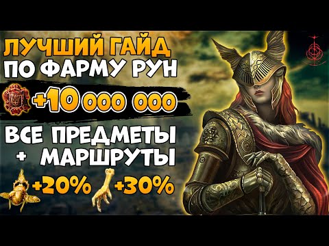 Видео: 700 000 Рун за 1 Мин. + 15 000 каждые 5 сек., Маршруты и Предметы для Эффективного Фарма➜ Elden RIng