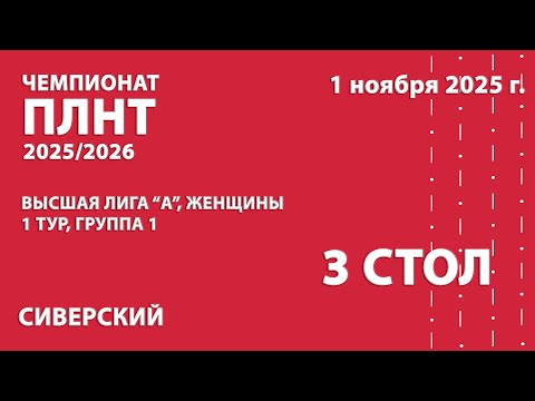 Видео: Чемпионат ПЛНТР 25/26. Высшая лига "А". Женщины. 1 тур. 1 группа. 3 стол. 01.11.25