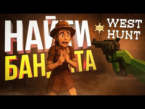 Видео: [West Hunt] ВЕРНУЛИСЬ В ИГРУ ПРО ПОИСК ПОДСТАВНЫХ ГОРОЖАН [+ WOW]
