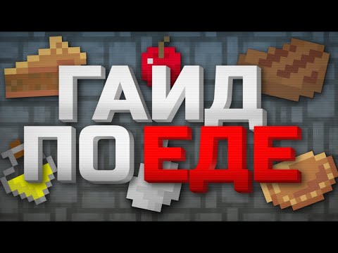 Видео: Мини гайд по еде (Shattered pixel dungeon)