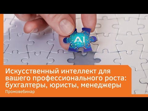 Видео: Искусственный интеллект для вашего профессионального роста