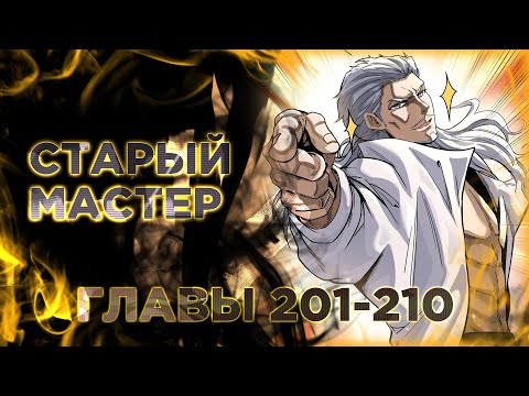 Видео: Регрессия Сильнейшего Мастера. Манга с озвучкой. Главы 201,202,203,204,205,206,207,208,209,210