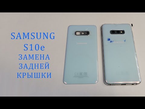 Видео: Замена задней крышки Samsung s10e g970 battery cover replacement