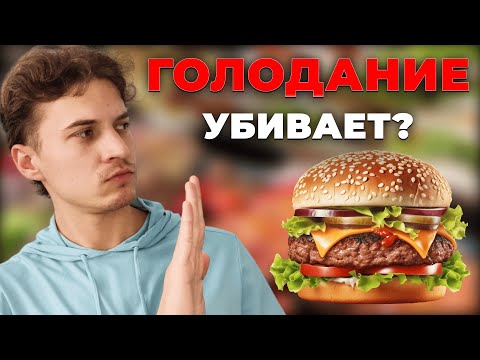 Видео: Голодание ОПАСНО! Если думаешь так — это видео для тебя