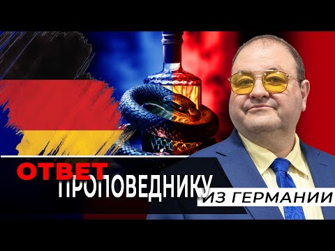 Видео: Ответ проповеднику из Германии