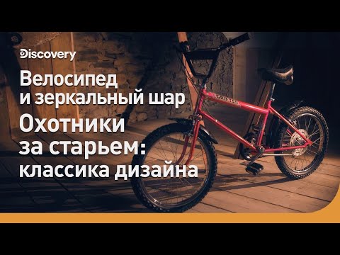 Видео: Велосипед и зеркальный шар | Охотники за старьем: классика дизайна | Discovery