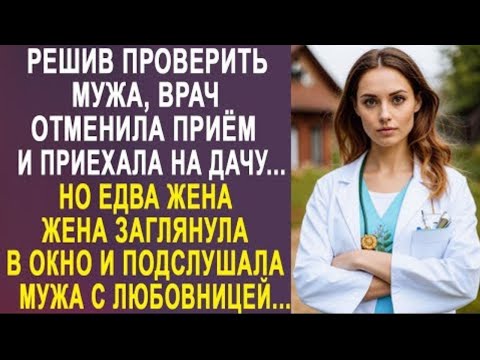 Видео: Решив проверить мужа, врач отменила приём и приехала на дачу. Но едва жена заглянула в окно...