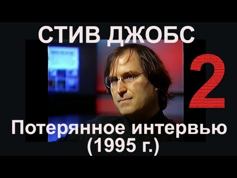 Видео: Стив Джобс: Потерянное интервью (Вторая часть)
