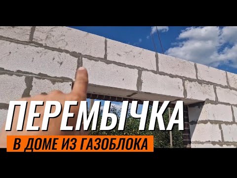 Видео: Перемычка в газоблоке. Самый простой и надежный способ.